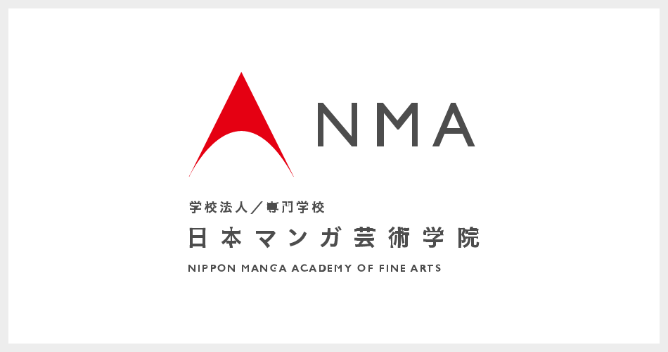 NMA 専門学校日本マンガ芸術学院