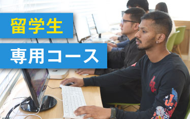 外国人留学生の皆様へ