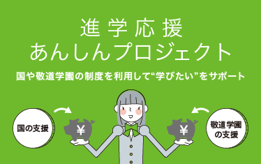 進学応援あんしんプロジェクト　国や敬道学園の制度を利用して“学びたい”をサポート