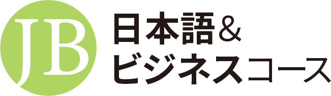 日本語&ビジネスコース［2年課程］