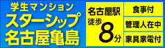 スターシップ名古屋亀島