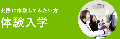 実際に体験してみたい方 体験入学