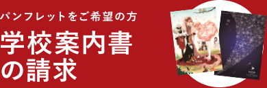 パンフレットをご希望の方 学校案内書の請求