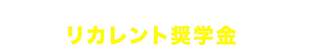 リカレント奨学金制度