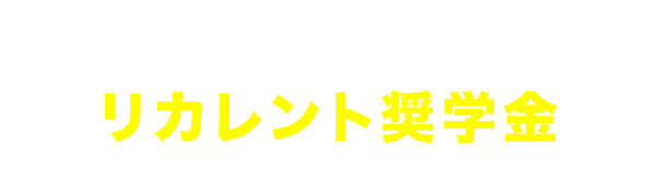 リカレント奨学金制度