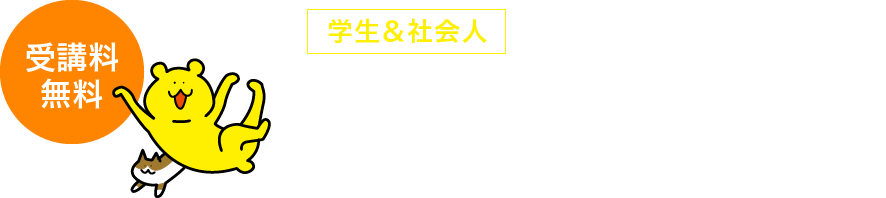 受講料無料　【学生＆社会人】土曜セミナー　小説・ストーリー創作講座