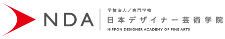 NDA 日本デザイナー芸術学院