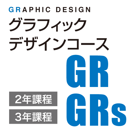 グラフィックデザインコース