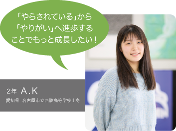 「やらされている」から「やりがい」へ進歩することでもっと成長したい！