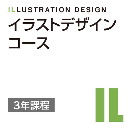 イラストデザインコース 3年制 学科コース紹介 日本デザイナー芸術学院