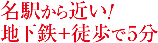 名駅から近い！地下鉄＋徒歩で5分