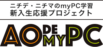 ニチデ・ニチマのmyPC学習  新入生応援プロジェクトAO DE MY PC
