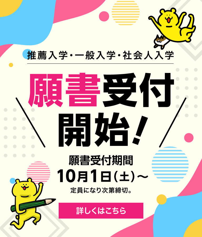 一般入試願書受付開始