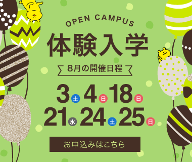 体験入学 8月の開催日程 8/3,8/4,8/18,8/21,8/24,8/25