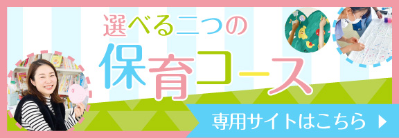 保育コースの専用サイトはこちら