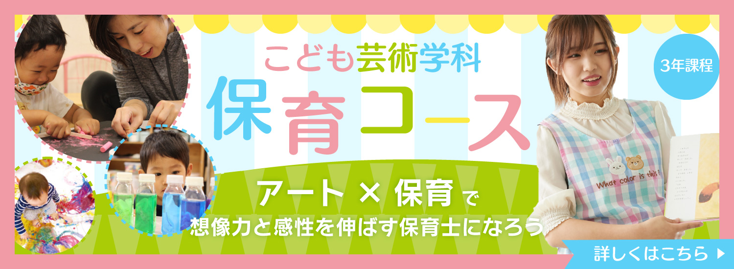 こども芸術学科保育コースで子供の想像力と感性を伸ばす保育士を目指そう