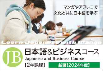 日本語＆ビジネスコース