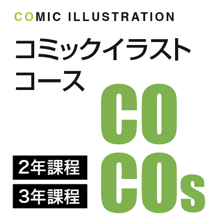 コミックイラストコース 2年制 学科コース紹介 日本マンガ芸術学院