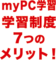 myPC学習merit_tit.png
