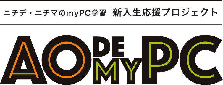 ニチデ・ニチマのmyPC学習  新入生応援プロジェクトAO DE MY PC