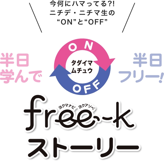 free-k マイストーリー