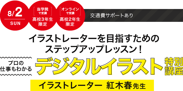 8/2（日）当学院で参加の方【高校3年生限定】、ご自宅で参加の方【高校2年生限定】交通費サポートあり イラストレーターを目指すためのステップアップレッスン！プロの仕事もわかるデジタルイラスト特別講座イラストレーター 紅木春先生