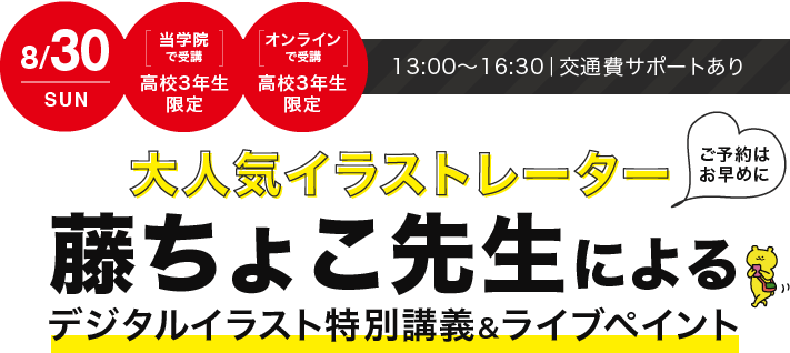 8/30（日）当学院で参加の方【高校3年生限定】、ご自宅で参加の方【高校3年生限定】交通費サポートあり 大人気イラストレーター藤ちょこ先生によるデジタルイラスト特別講義＆ライブペイント【ご予約はお早めに】