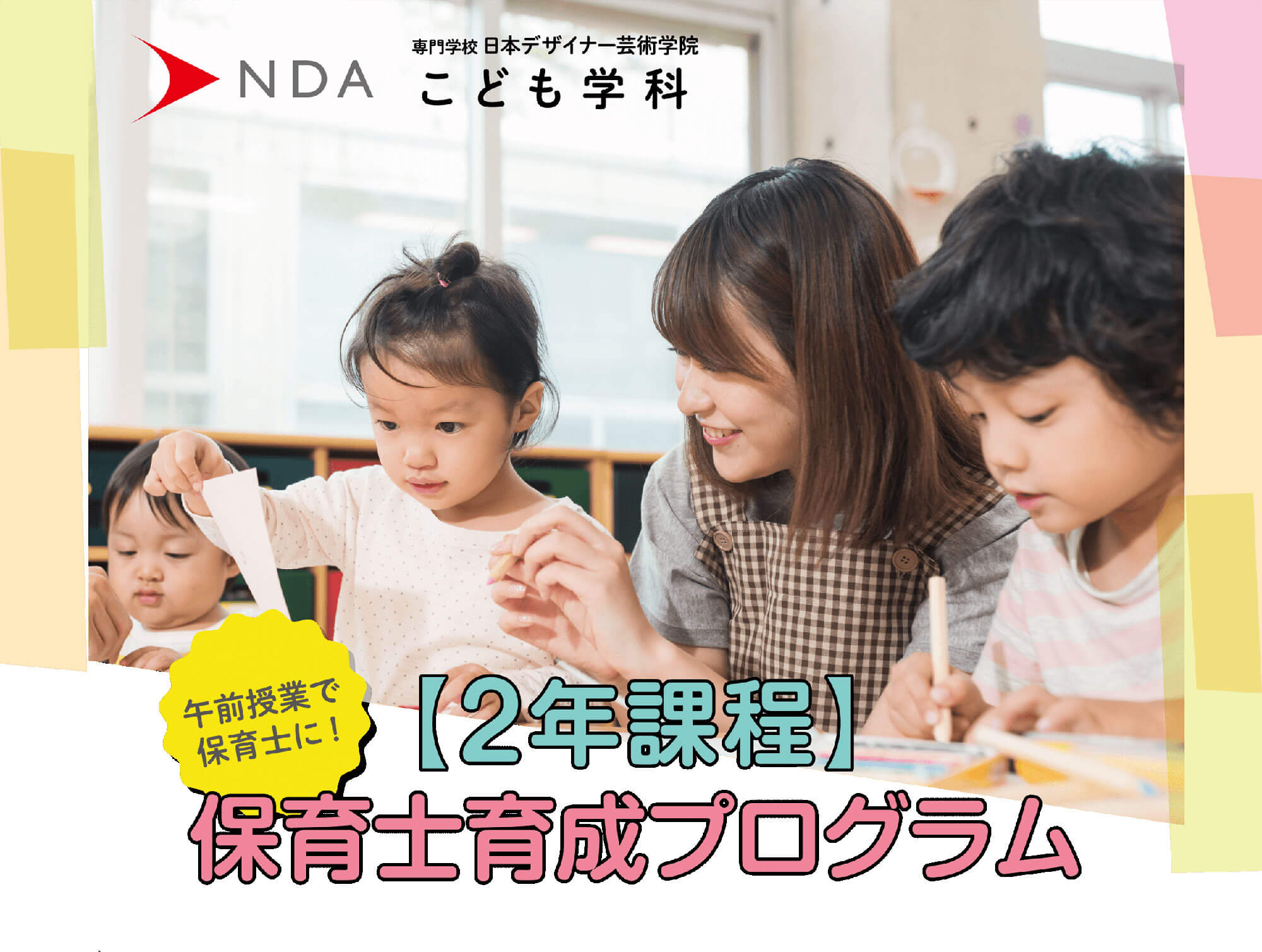 2年間で保育士に！社会人保育士養成プログラム