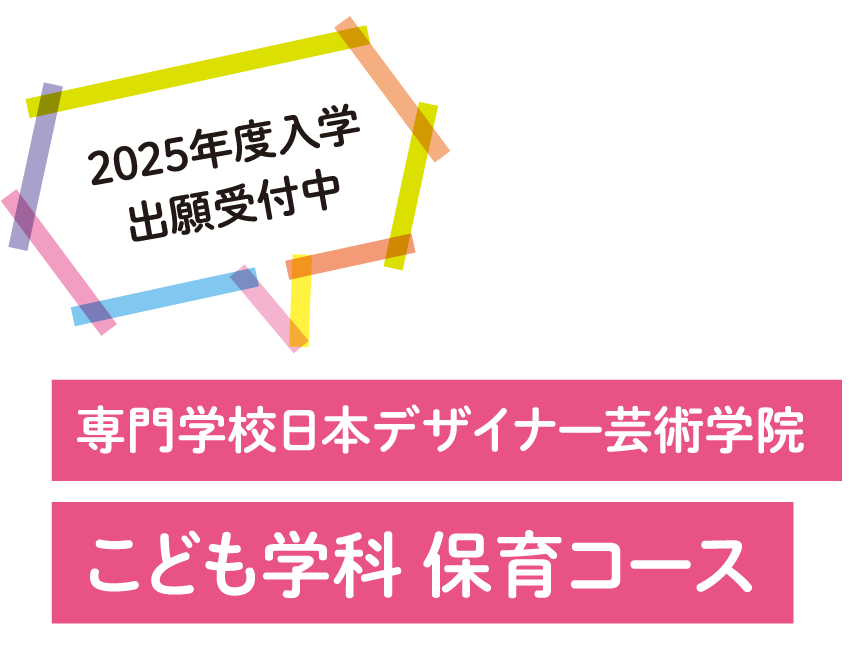 専門学校日本デザイナー芸術学院こども学科保育コース