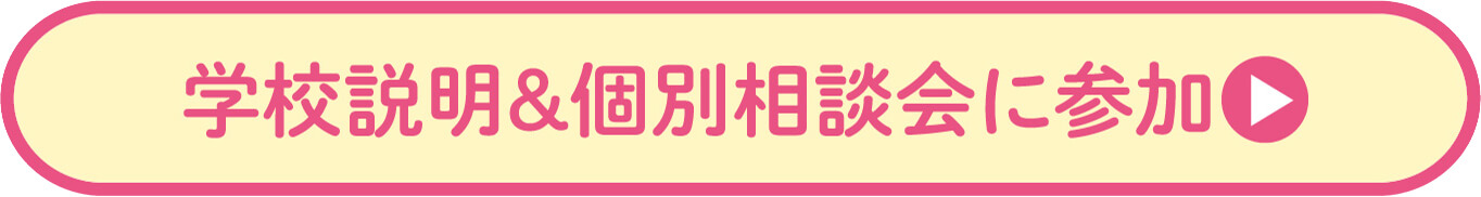 学校説明＆個別相談会に参加