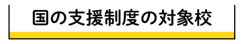 学校説明＆個別相談会に参加