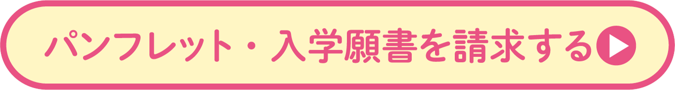 パンフレット・入学願書を請求する