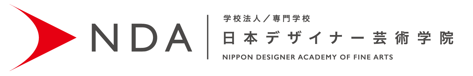 NDA│日本デザイナー芸術学院