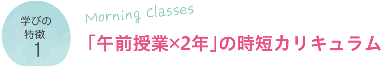 午前授業✕２年の時短カリキュラム