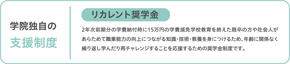 リカレント奨学金
