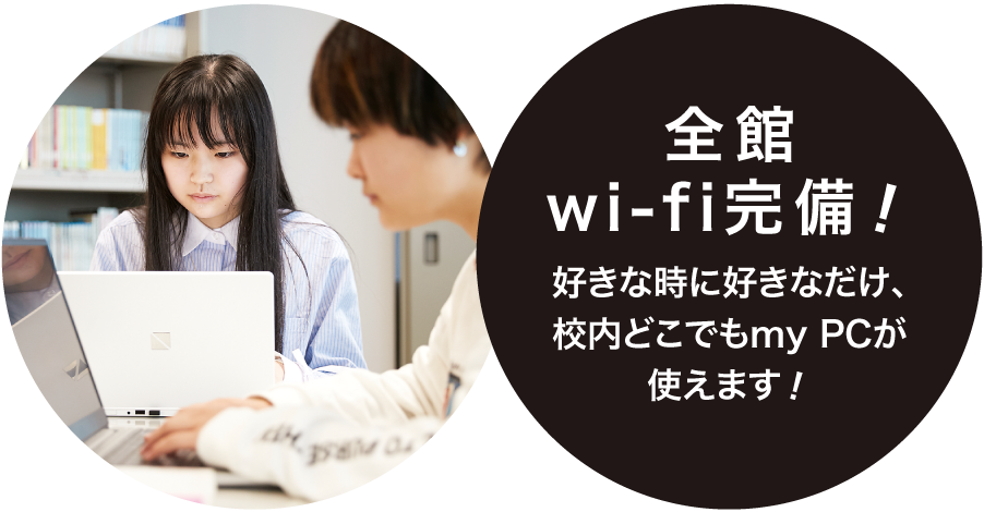全館wi-fi完備!好きな時に好きなだけ、校内どこでもmy PCが使えます!