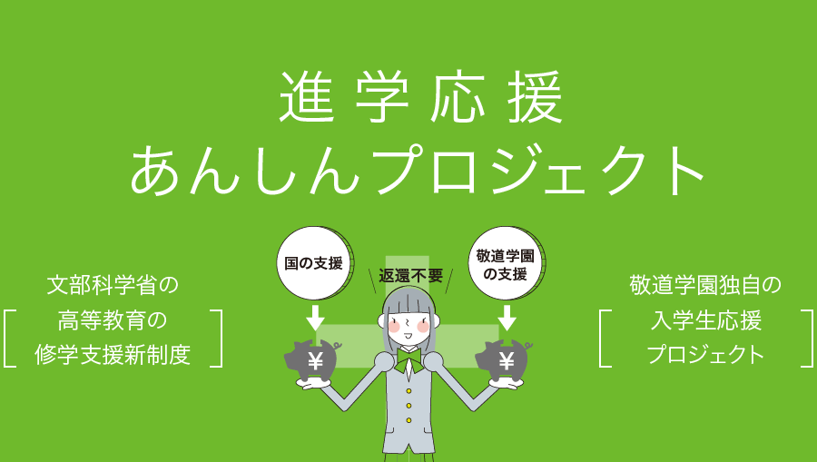 進学応援あんしんプロジェクト 文部科学省の高等教育の修学支援新制度、敬道学園独自の入学生応援プロジェクト